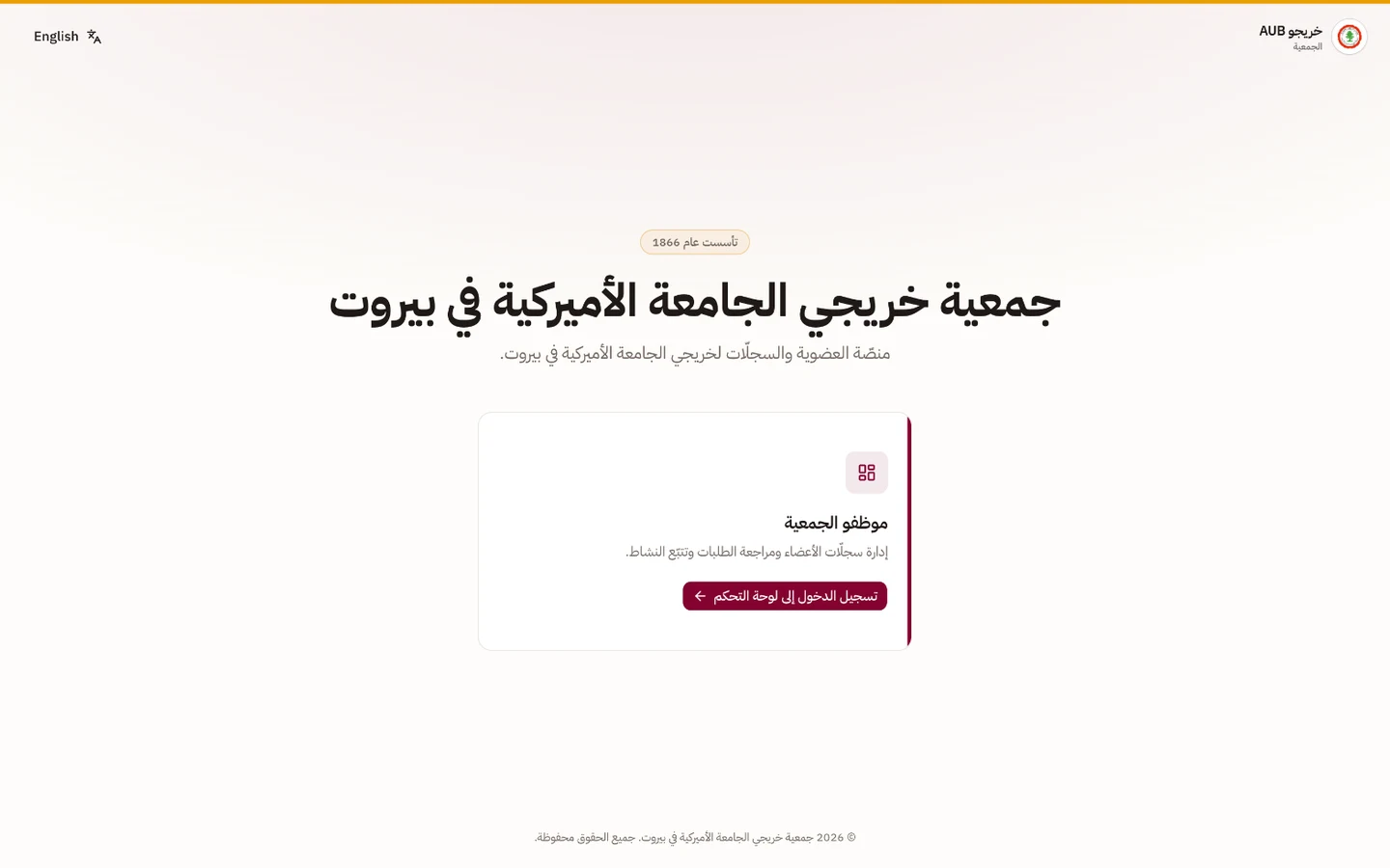 AUB Alumni Association landing page in Arabic